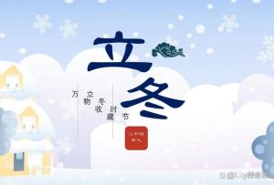 今日立冬，这道立冬“小人参”记得吃，包饺子真鲜 营养暖身特养人