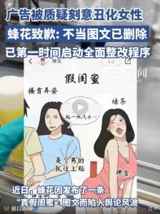 蜂花就真假闺蜜宣传致歉 不当内容引发争议