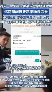 涉事公司回应要求试岗员工陪睡 不当要求引争议