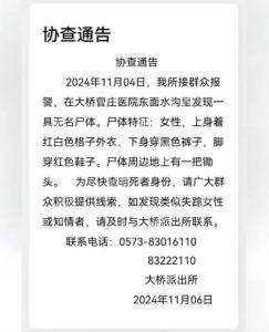 嘉兴警方通报一农田发现尸体 协查通告求线索