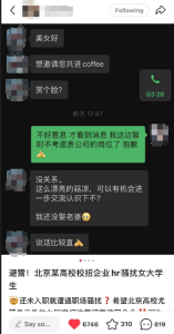 女大学生找工作被HR骚扰，企业领导：他单身有权追求，三十多岁着急找对象