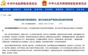 中国农业银行原党委委员、副行长楼文龙严重违纪违法被开除党籍 金融反腐再添一例