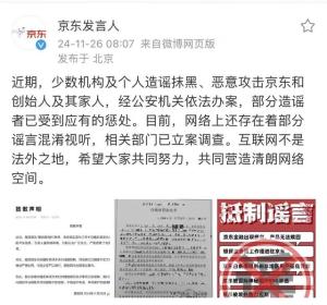 京东：部分造谣抹黑京东者已被惩处 网络谣言仍在调查中