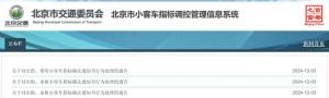 北京又有3个小客车指标作废 违规出租承租被罚