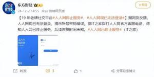 人人网回应“停服”：正在服务升级，“新车”即将上路 用户期待回归