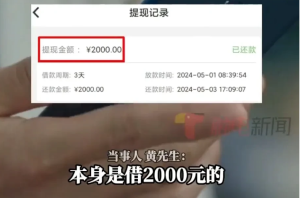 男子网贷1000元3天需还2000 高息陷阱引关注