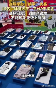 商场办睡觉大赛15人躺到最后平分奖金 创意活动引关注