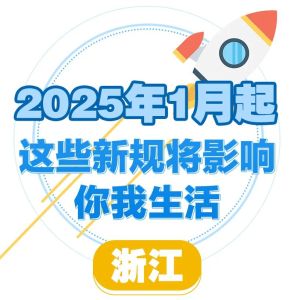 一大波新规今起施行！影响你我生活 假期延长退休延迟