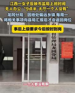 市监局工作人员回应九点没人上班 偏远不是借口