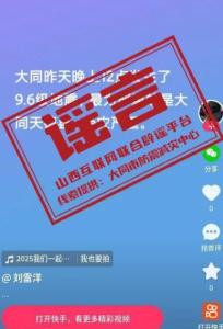 山西发生9.6级地震？谣言 官方已辟谣