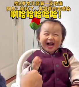 爸爸給2歲女兒變玫瑰花 寶寶笑得非常開心