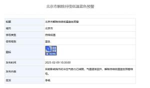 北京解除持续低温蓝色预警信号 气温逐渐回升