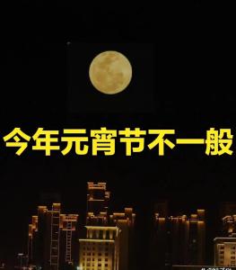 今年元宵不一般：60年不遇，3大特點 燈月相輝映