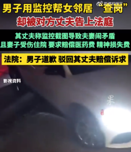 用监控帮邻居查岗男子被告上法庭，法院这么判