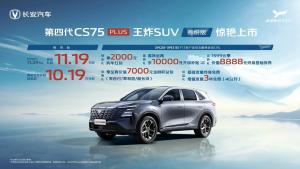 長安CS75 PLUS鯨悅版實車曝光 10萬級燃油車的“反向操作”