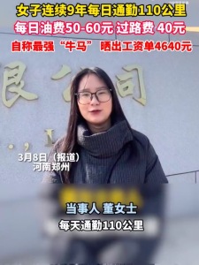 女子工資4600每日花銷(xiāo)近百元通勤上班：公司氛圍好,，大家在一起工作很開(kāi)心