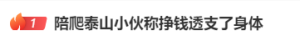 陪爬泰山年入30萬小伙日均4萬步 吃苦耐勞引熱議