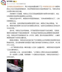 特斯拉控訴：再打關稅戰(zhàn)我要成靶子了 擔憂反噬效應