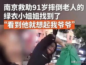 救助91歲摔倒老人的綠衣女子找到了 善舉溫暖人心