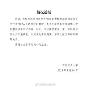 副教授權(quán)威期刊論文全文抄襲 學術(shù)不端被解聘