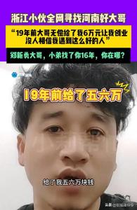 男子回憶19年前獲河南大哥無償幫助 6萬元助創(chuàng)業(yè)逆襲