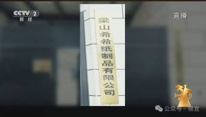 被曝光的梁山纸制品公司仍在生产 违规操作持续