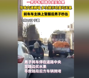 男子路中央停車(chē)致?lián)矶?見(jiàn)警服后秒慫