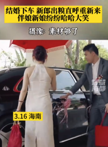 結(jié)婚下車時(shí)新郎出糗直呼重新來(lái)