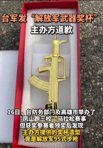 臺(tái)軍發(fā)“解放軍95式步槍獎(jiǎng)杯”,，這意味著什么 主辦方道歉解釋原因