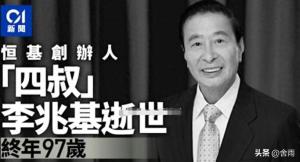 香港,，巨商隕落,，李兆基去世享年97歲！