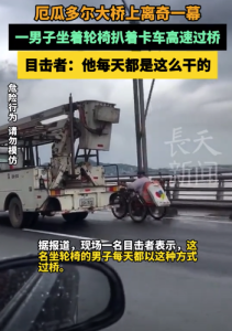 厄瓜多尔男子坐轮椅扒着卡车过桥 目击者：他每天都这么干的