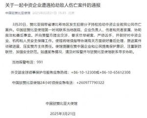 一中資企業(yè)遭搶劫致人傷亡 使館緊急介入處理