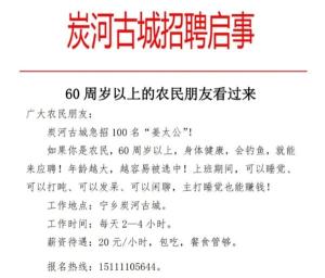 景區(qū)招60歲以上老人帶薪釣魚 農(nóng)閑增收新機(jī)遇