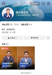 海爾周云杰兩天漲粉高達(dá)100萬 總裁玩梗互動(dòng)引熱議