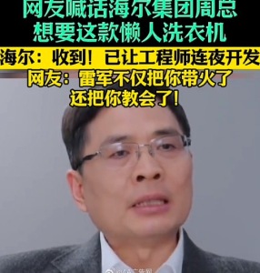 海爾寵粉速度再刷新! 老總親自下場互動