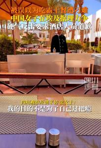 女子在埃及被刁难硬气回应 霸气反击获道歉