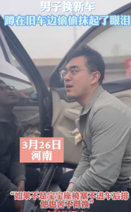 男子舍不得旧车被卖在一旁偷偷抹泪