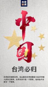 国防部：人民军队全时待战 坚决打掉“台独”分裂图谋