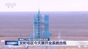 神舟二十号全系统合练今日展开 全过程模拟演练