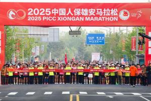 2025雄安马拉松鸣枪开跑 18000名跑者齐聚未来之城