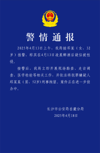 湖南女子称醉酒后遭性侵 嫌疑人被刑拘 警方发布警情通报