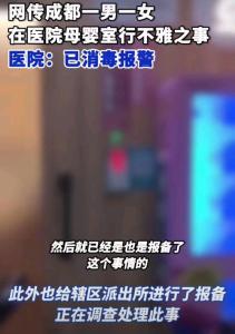 医院回应男女占母婴室做不雅行为 已消毒报警