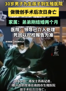 男子在生殖医院做手术后次日身亡，医院：领导已介入处理 死因以尸检报告为准