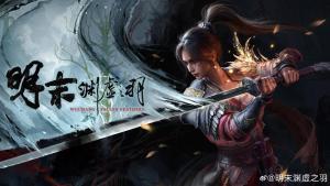 明末渊虚之羽发售日 2025年7月24日预定