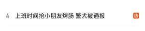 搶小朋友烤腸 警犬被通報(bào) 網(wǎng)紅警犬福仔登門道歉