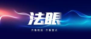 李鐵案暴露的體育法律短板如何補(bǔ)齊 構(gòu)建治理體系