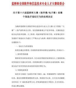 藍橋杯大賽處理作弊選手1133人 嚴懲違規(guī)行為
