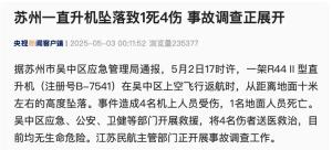 蘇州墜機(jī)1死4傷涉事景區(qū)開業(yè)僅1周 悲劇突襲新開園