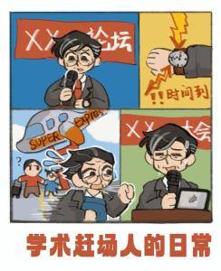 科技日?qǐng)?bào)：專家“趕場(chǎng)式”跑會(huì)可休矣 回歸科研初心