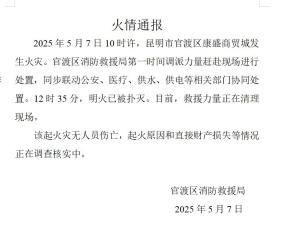 昆明官渡區(qū)一商貿(mào)城發(fā)生火災 明火已被撲滅
